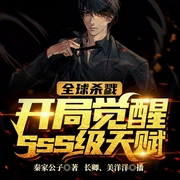 全球殺戮：開局覺醒sss級天賦-秦家公子-播音飛盧小說，主播長卿1，播音美洋洋