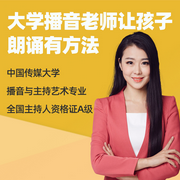 大學播音老師讓孩子朗誦有方法-佚名-主播掌量教育