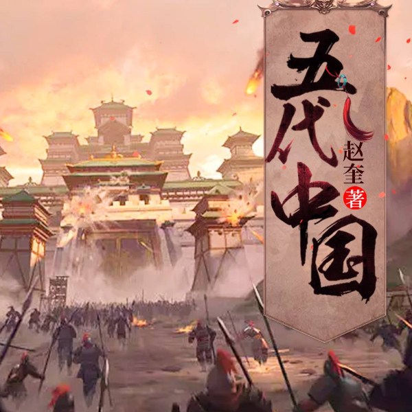 五代十国之力挽狂澜|吃人的时代&太平年同款影视历史权谋