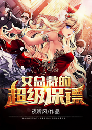 女总裁的超级保镖-佚名-贝壳听书