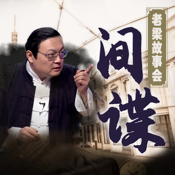 老梁故事会之间谍