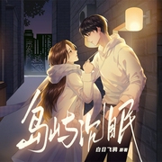 岛屿沉眠|吴晛×伤洛|周沂莹旁白|白日飞鸦原著|青春校园言情--喜马拉雅