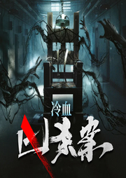 冷血凶杀案|离奇诡谲的案发现场|精彩多播-佚名-幻影剧社