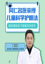同仁名医亲授儿童科学护眼法-佚名-掌量教育