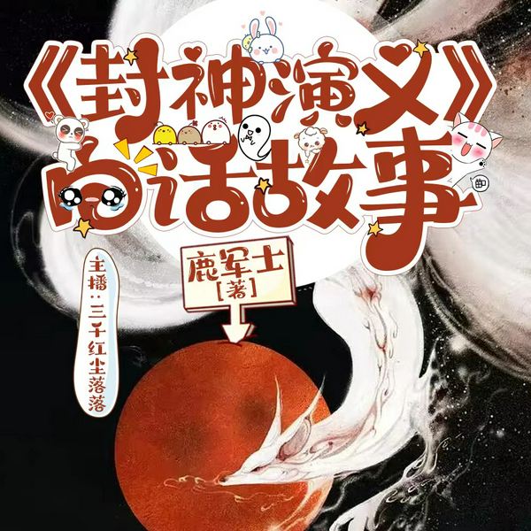 封神演义|白话故事|国学经典|睡前必听|封神榜