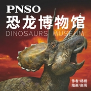 PNSO恐龙博物馆|儿童科普百科-佚名-PNSO恐龙大王