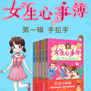 女生心事簿：第一辑|手拉手-乐多多-胡小闹