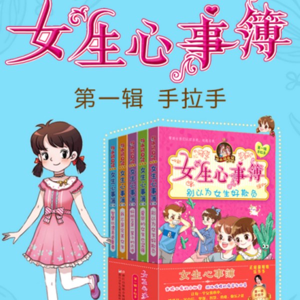 女生心事簿:第一辑|手拉手