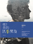 嘿！我的铁拳男友-银时针-播音十小一