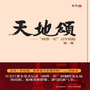 天地頌——“兩彈一星”百年揭秘-東生-中版去聽