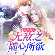 快穿女主无敌之随心所欲-佚名-深小声