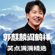 郭麒麟阎鹤祥笑点满满精选|爆笑经典--德云社，喜马拉雅
