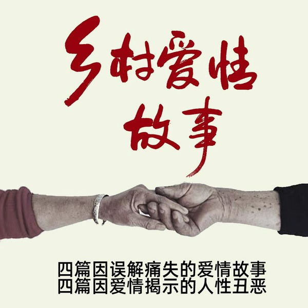 乡村爱情故事|精品多播︱四篇因爱情揭示的人性丑恶