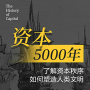 资本5000年-彭兴庭-主播蓝狮子之声