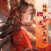 娘娘她總是不上進|甜寵丨爽文-雪中回眸-秦渝文化