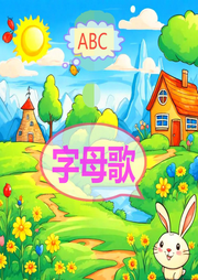 ABC字母歌大全