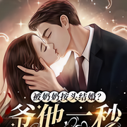 強行指婚|商爺一秒淪陷了|甜寵+雙潔+隱婚+寵妻狂魔-佚名-小愛愛聽書