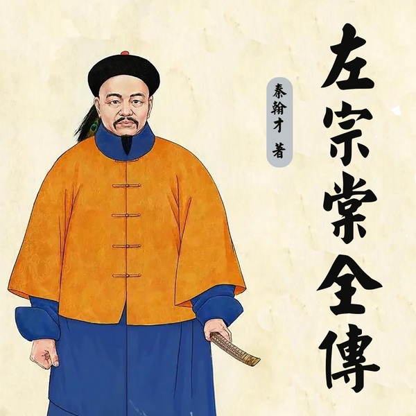 左宗棠传