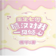 重生七零，糙汉对我一见倾心-佚名-意念之声