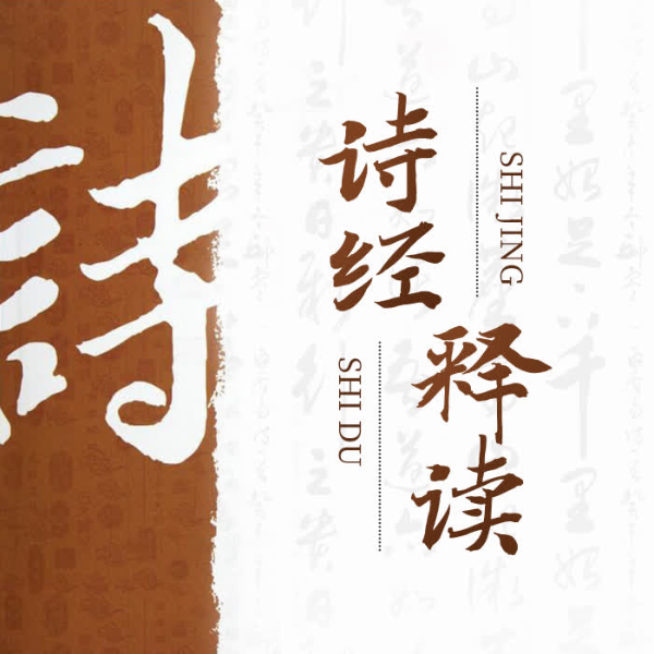 诗经》 释读