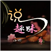 小四趣味说--夜小四-