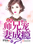 总裁师兄宠妻成瘾-梦易琪-关千树632284000