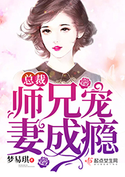 总裁师兄宠妻成瘾