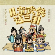 儿童武侠话三国--喜马拉雅