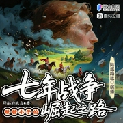 七年战争 贩糖小子的崛起之路|陆遥路远演播|更改历史|人生赢家|多人有声剧--陆遥路远，喜马拉雅