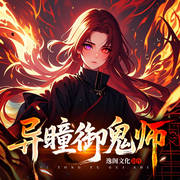 异瞳御鬼师|风水秘术|现言灵异|精品多人有声剧-佚名-主播逸阁文化