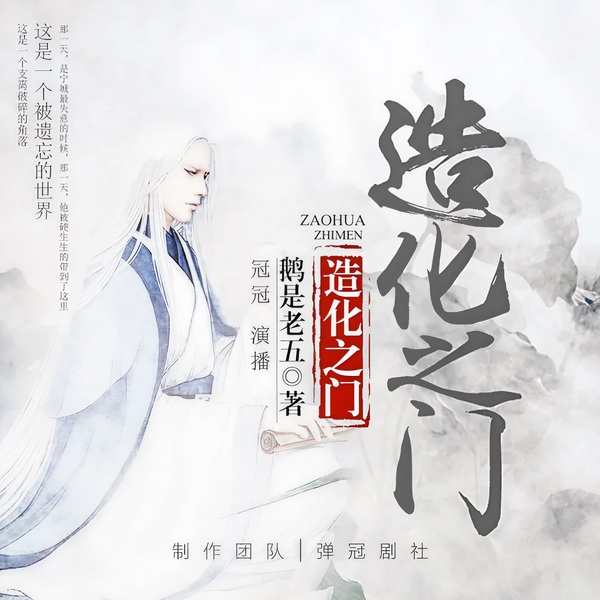造化之门|鹅是老五仙侠力作|异世大陆|穿越玄幻|奇幻修真
