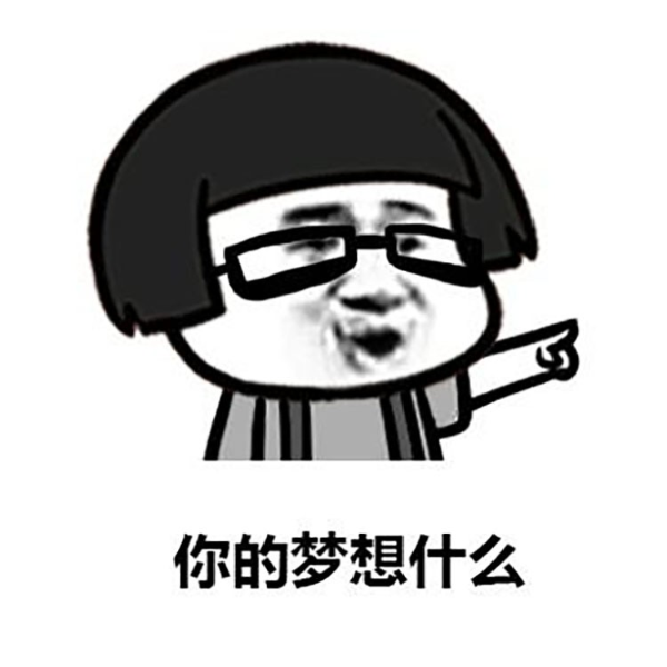 你有梦想嘛