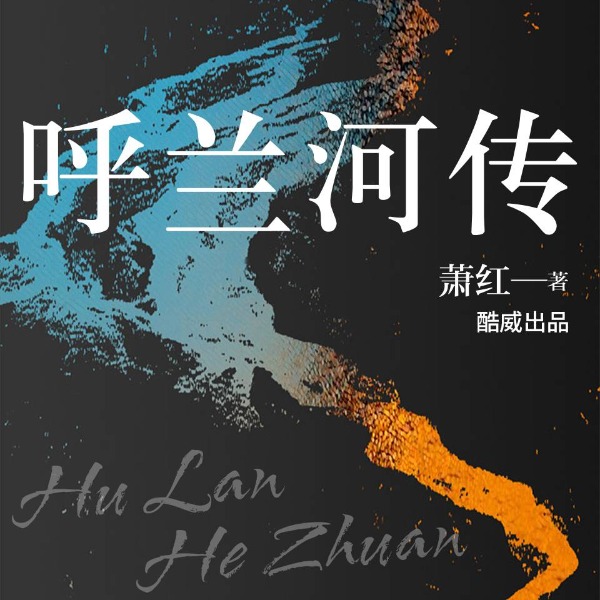 呼兰河传