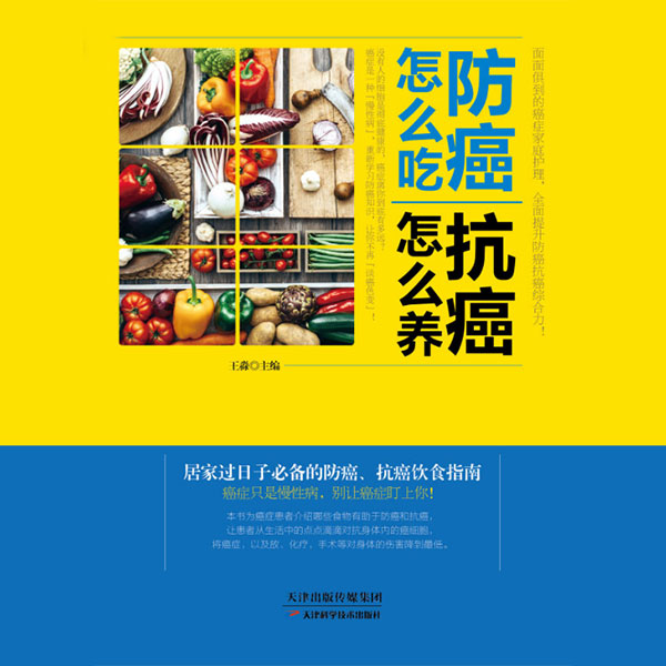 防癌怎么吃，抗癌怎么养
