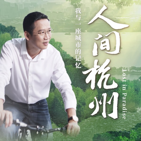 人间杭州|吴晓波 |居杭40年的波澜回忆和浩荡历史