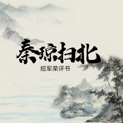 秦琼扫北-绍军荣-绍军荣