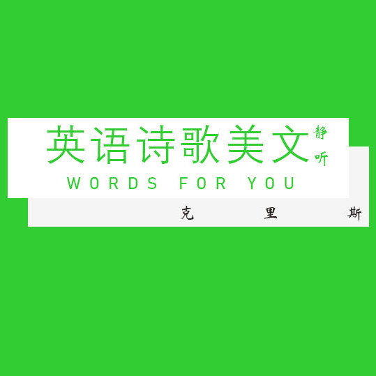 英语诗歌美文静听--CHRIS-佚名