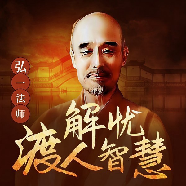弘一法师解忧渡人故事|李叔同|人间清醒|人生顿悟