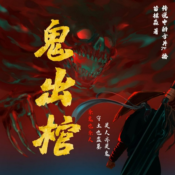 鬼出棺|阴阳先生|民间故事|鬼故事(老K演播