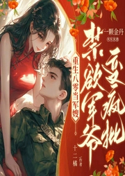 重生八零，禁欲君爷变疯批|重生八零宠妻|甜宠爽文-一颗金丹,旧话,林花著雨_-酷匠听书