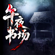 夜话灵异故事|午夜书场-素锦商-快斗有声剧