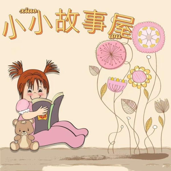 小小故事屋|益智|童话故事|哄睡|儿童