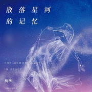 散落星河的记忆-佚名-主播雨蝶