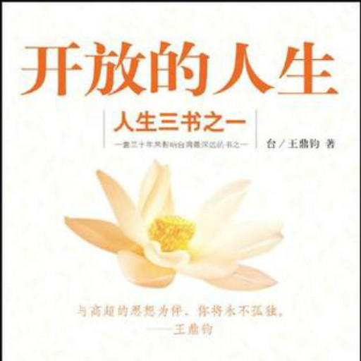 开放的人生|人生三书◎王鼎钧-佚名-南溪频率
