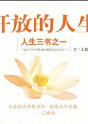 开放的人生|人生三书|人生三书-佚名-南溪频率