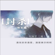 封杀-佚名-小凡FYN