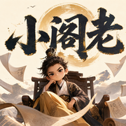 小阁老|三戒大师新书|精品多人有声剧-佚名-伍壹先生
