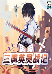 刘小北之三国英灵传|现代三国演义|多特熊-佚名-多特熊故事