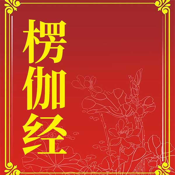 楞伽经