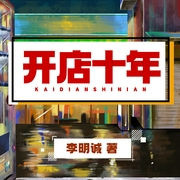 开店十年|真实经验--佚名